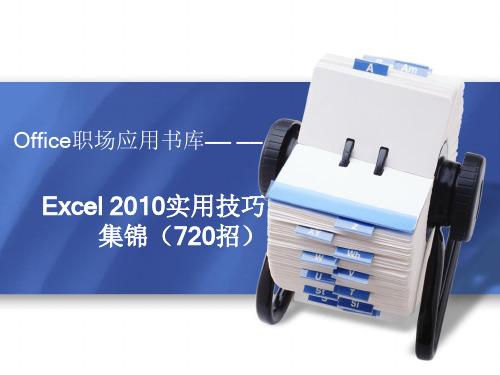 EXCEL2010单元格格式设置技巧讲解