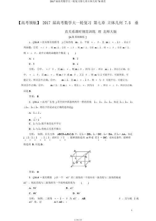 2017届高考数学大一轮复习第七章立体几何75垂直