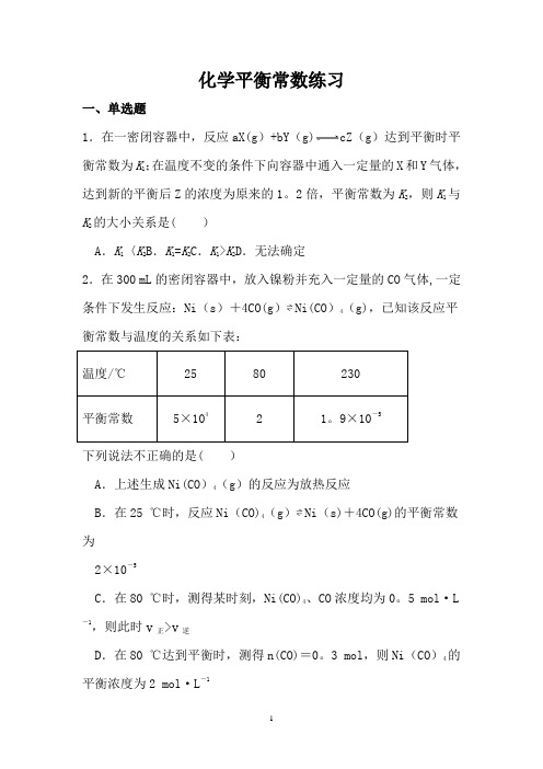 化学平衡常数及计算练习(附答案)