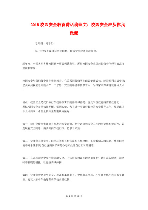2018校园安全教育讲话稿范文:校园安全应从你我做起