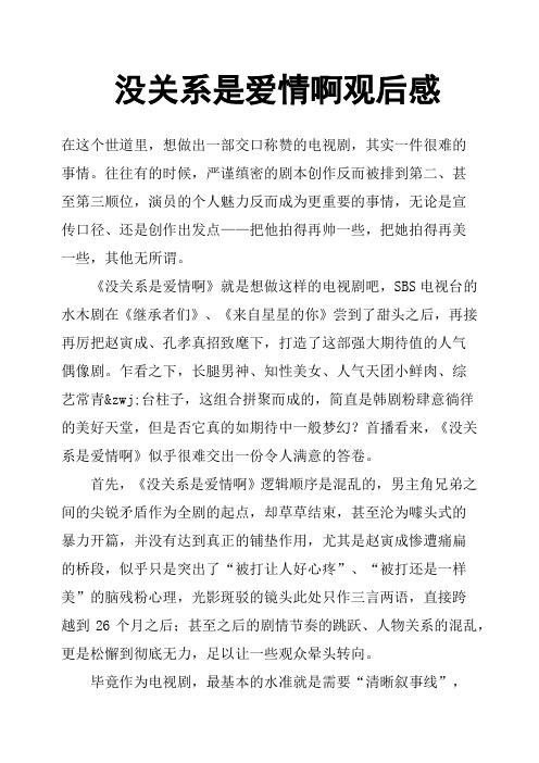 没关系是爱情啊观后感
