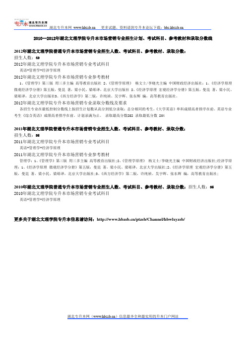 2010--2012年湖北文理学院专升本市场营销专业招生计划、考试科目、参考教材和录取分数线