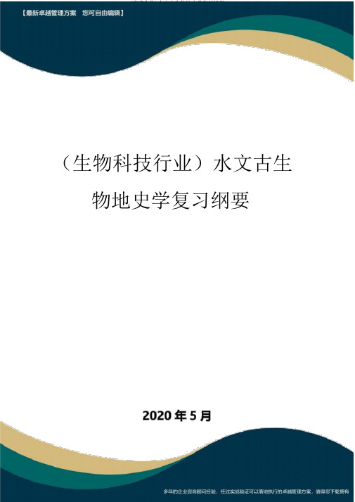 (高考生物)水文古生物地史学复习提纲