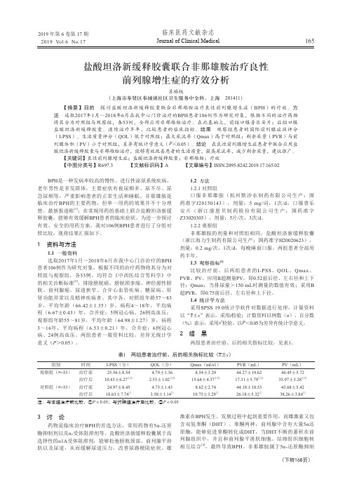 盐酸坦洛新缓释胶囊联合非那雄胺治疗良性前列腺增生症的疗效分析