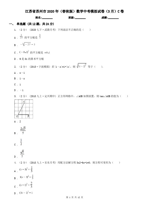 江苏省苏州市2020年(春秋版)数学中考模拟试卷(3月)C卷