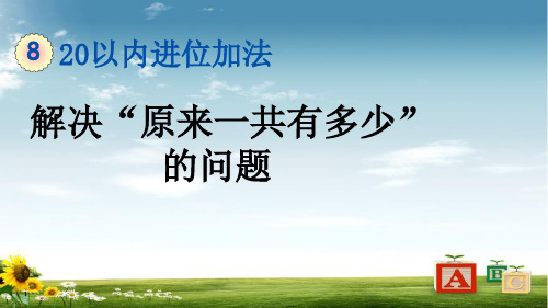 2021年人教版一年级数学上册8 解决“原来一共有多少”的问题课件