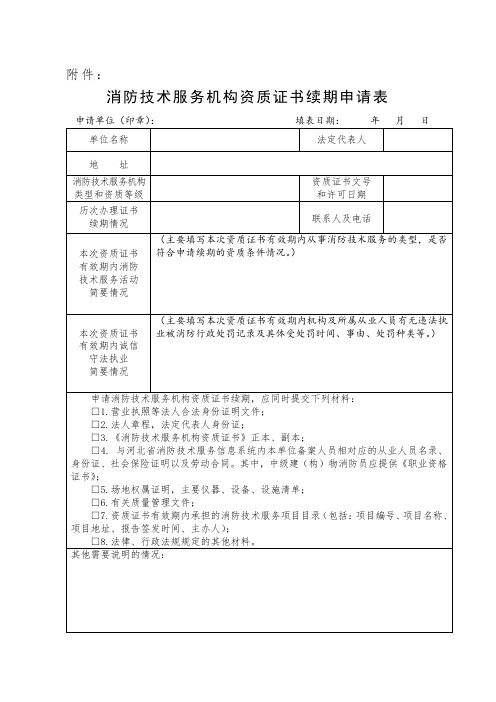 关于开展消防技术服务机构临时资质