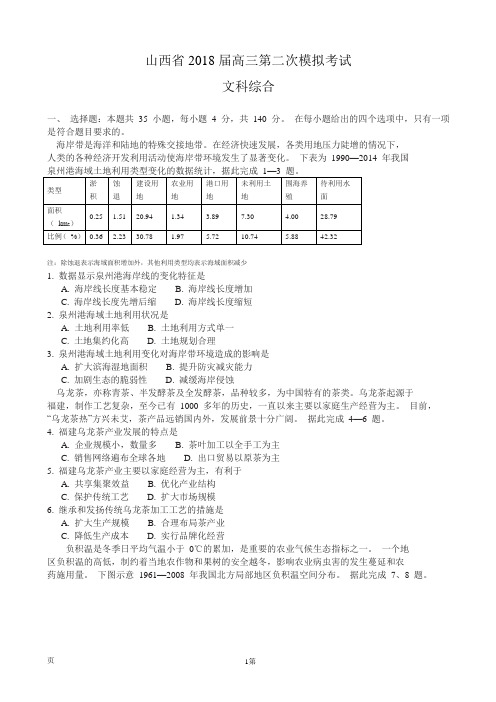 2018届山西省(孝义市等)高三第二次模拟考试地理试题(解析版)