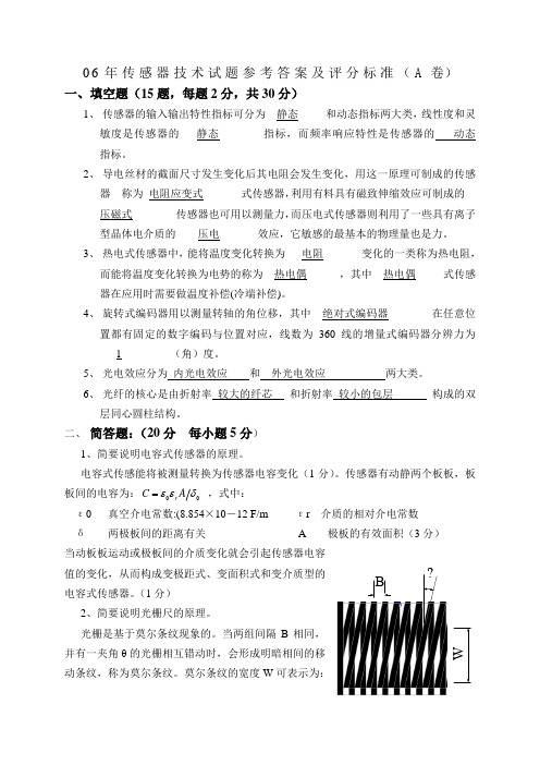 东南大学传感器技术考试卷(A 卷)Answer(1)