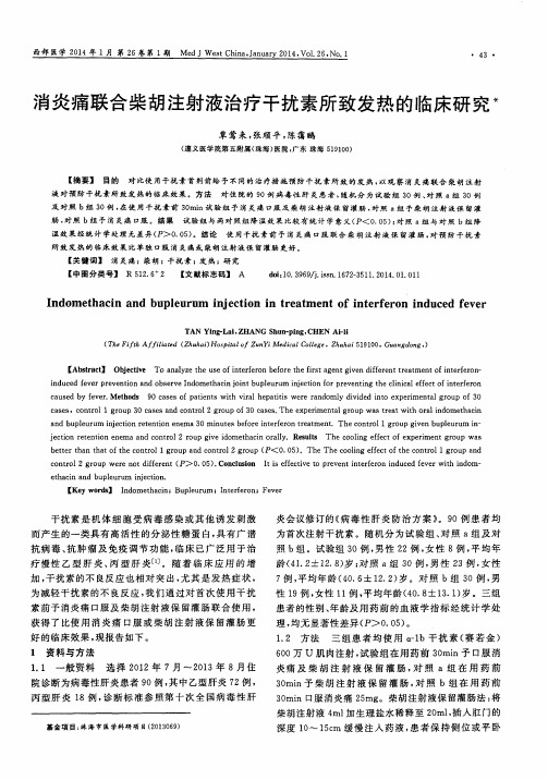 消炎痛联合柴胡注射液治疗干扰素所致发热的临床研究