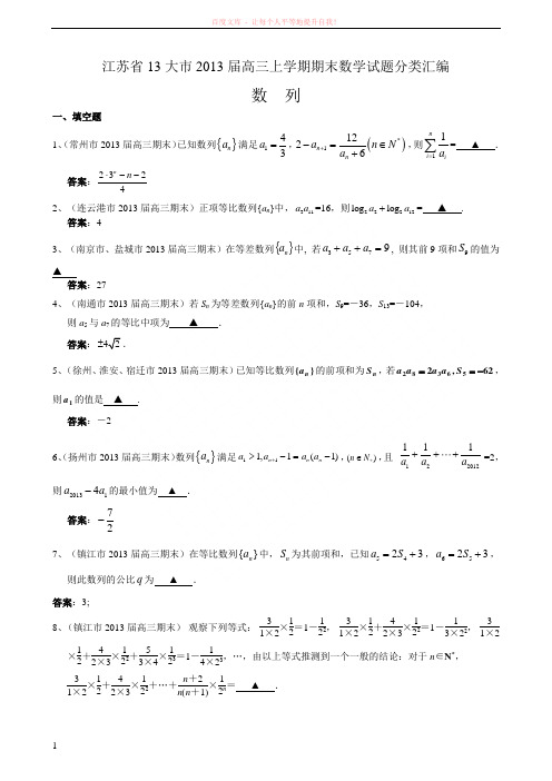 江苏省13大市高三上学期期末数学试题分类汇编--数列含答案 (1)