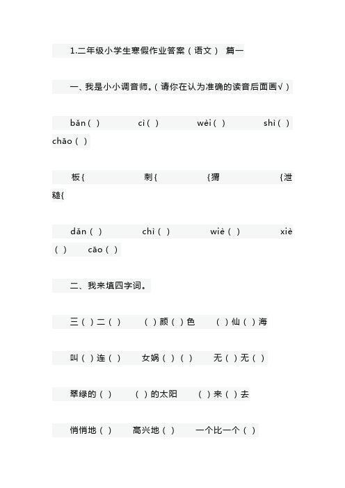 二年级小学生寒假作业答案(语文、英语、数学)