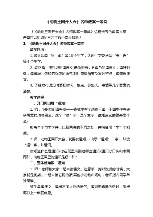 《动物王国开大会》名师教案一等奖