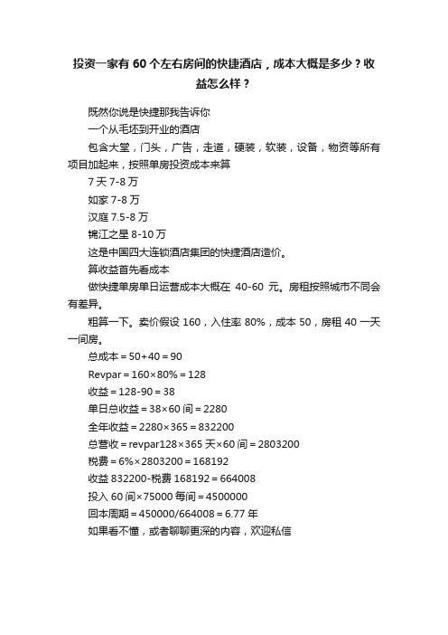 投资一家有60个左右房间的快捷酒店，成本大概是多少？收益怎么样？