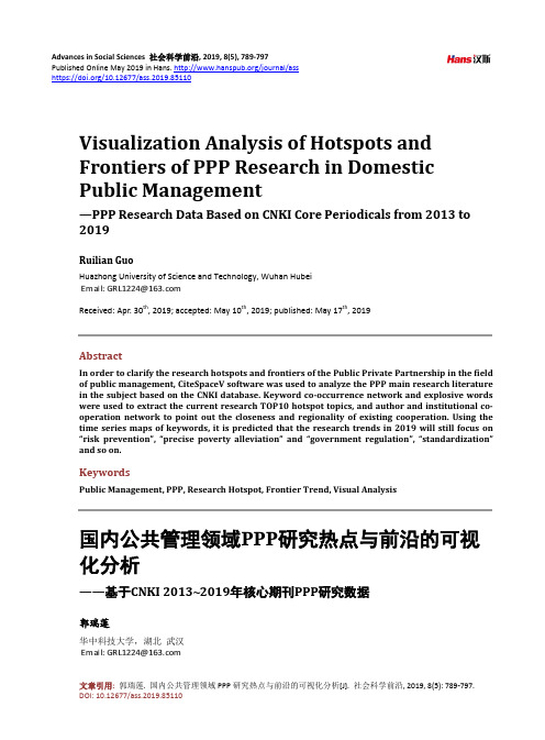 国内公共管理领域PPP研究热点与前沿的可视 化分析 ——基于CNKI 2013~2019年核心期刊PPP研究数据