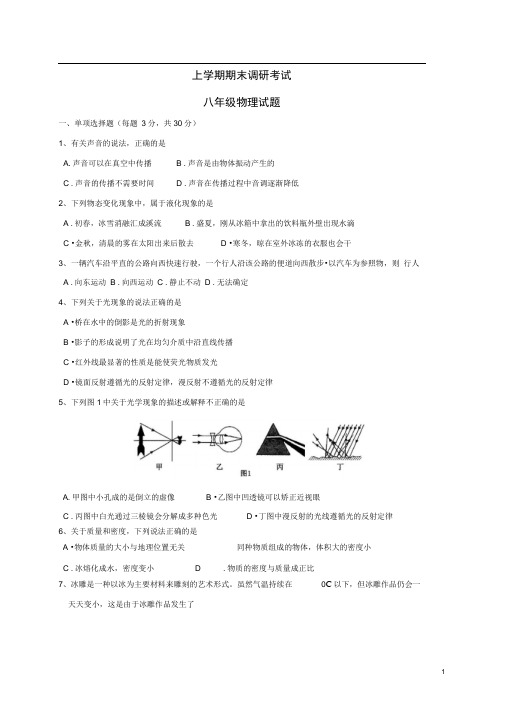 湖北省十堰市八年级物理上学期期末考试试题