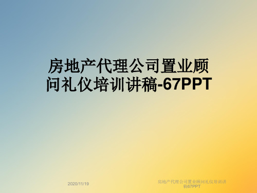 房地产代理公司置业顾问礼仪培训讲稿67PPT