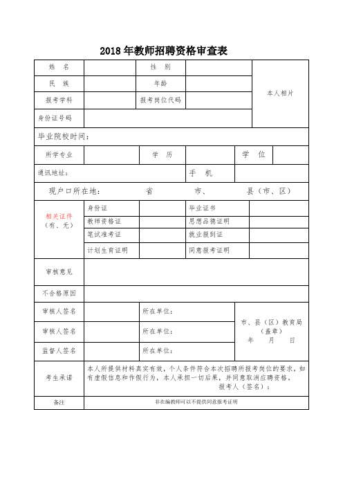 2018年教师招聘资格审查表