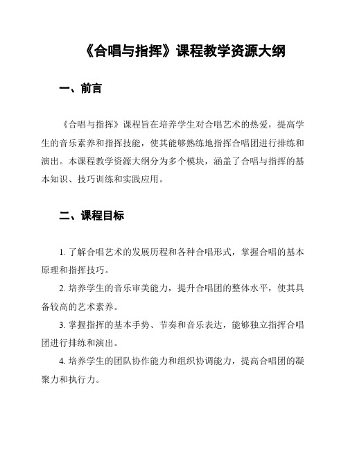 《合唱与指挥》课程教学资源大纲