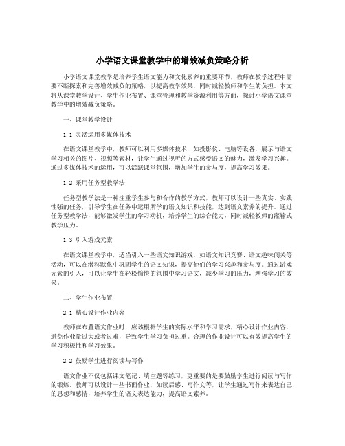 小学语文课堂教学中的增效减负策略分析