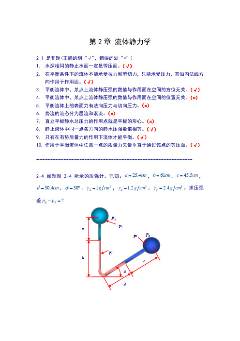 贾月梅主编流体力学第二章课后习题答案