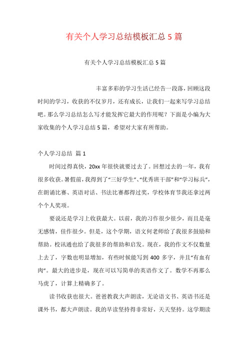 有关个人学习总结模板汇总5篇