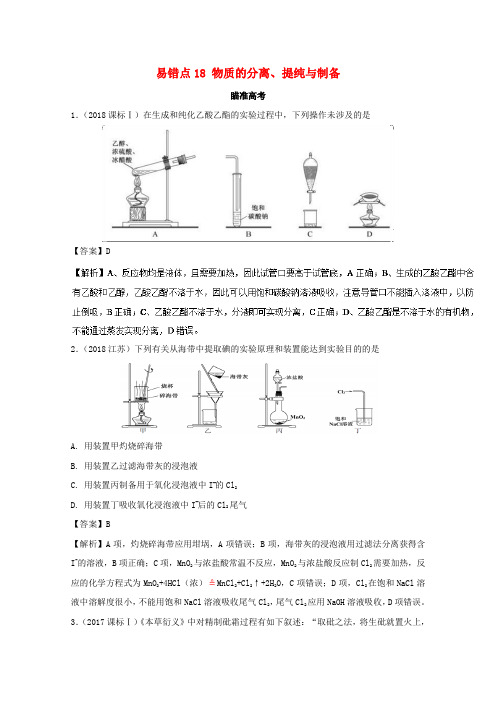 2019年领军高考化学 清除易错点 专题18 物质的分离、提纯与制备知识点讲解