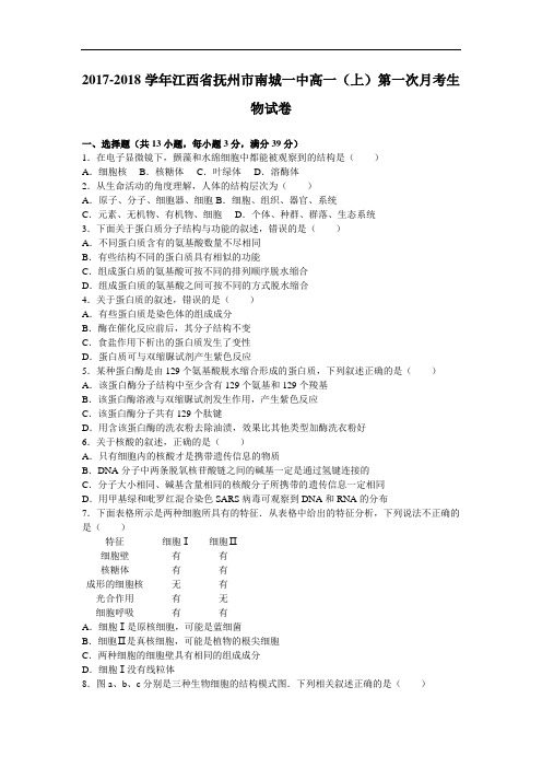 江西省抚州市南城一中2017-2018学年高一上学期第一次月考生物试卷 Word版含解析