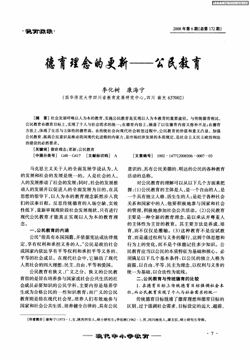 德育理念的更新——公民教育