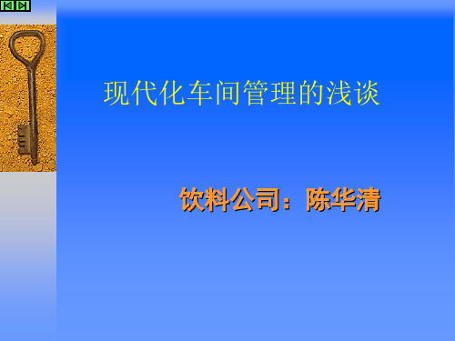 关于如何提升车间管理的浅谈最新版