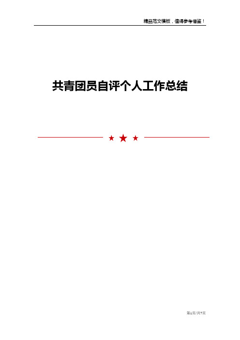 共青团员自评个人工作总结