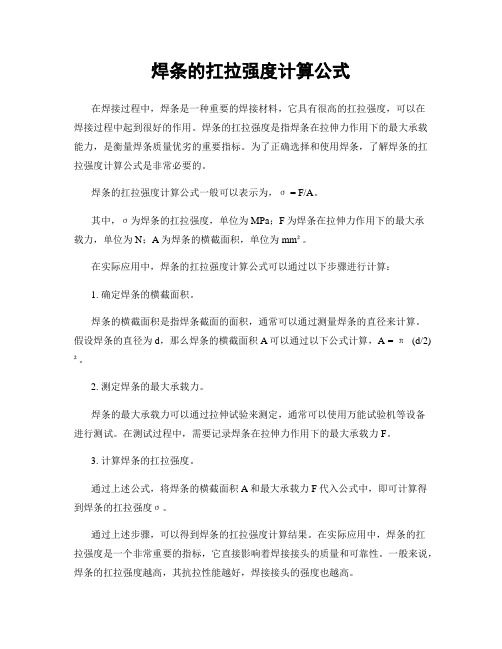 焊条的扛拉强度计算公式