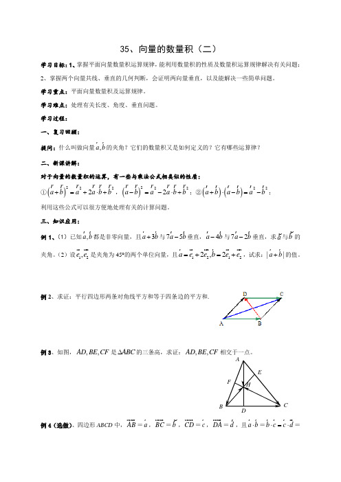 江苏省金坛市第四中学高中数学必修四苏教版导学案_2.4.1 向量的数量积(2)(无答案)