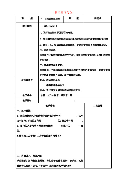 八年级物理下册10_5物体的浮与沉教案新版苏科版