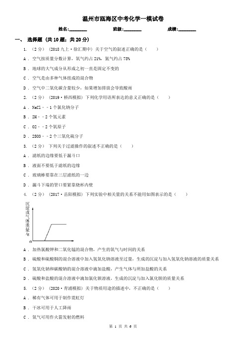 温州市瓯海区中考化学一模试卷