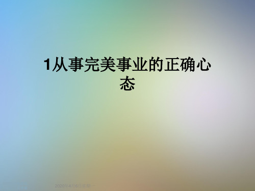 1从事完美事业的正确心态