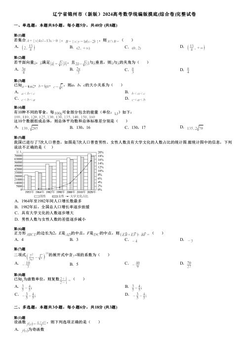 辽宁省锦州市(新版)2024高考数学统编版摸底(综合卷)完整试卷