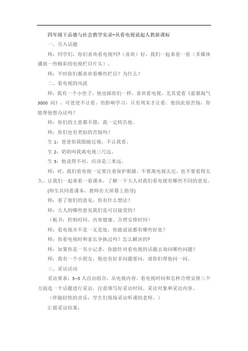 四年级下品德与社会教学实录-从看电视说起人教新课标 (4)