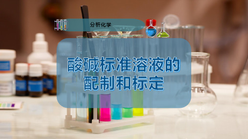 酸碱标准溶液的配制和标定