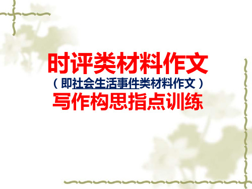 2018高考语文复习备考：时评类写作构思指导(修改后)