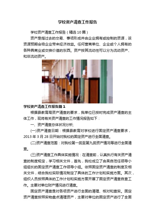 学校资产清查工作报告