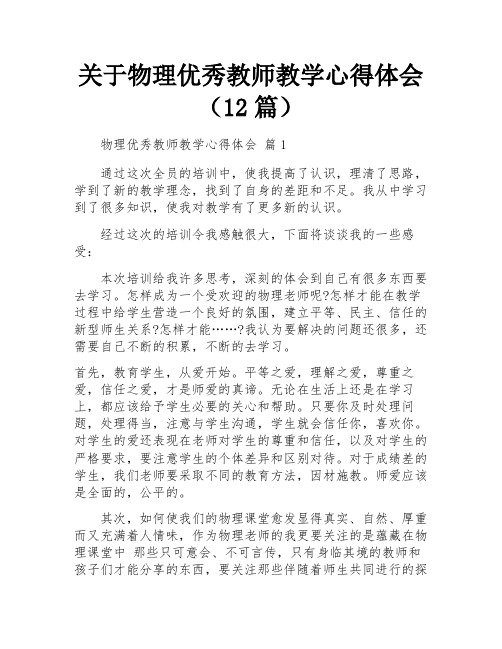 关于物理优秀教师教学心得体会(12篇)