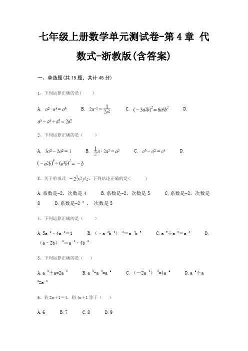 七年级上册数学单元测试卷-第4章 代数式-浙教版(含答案)