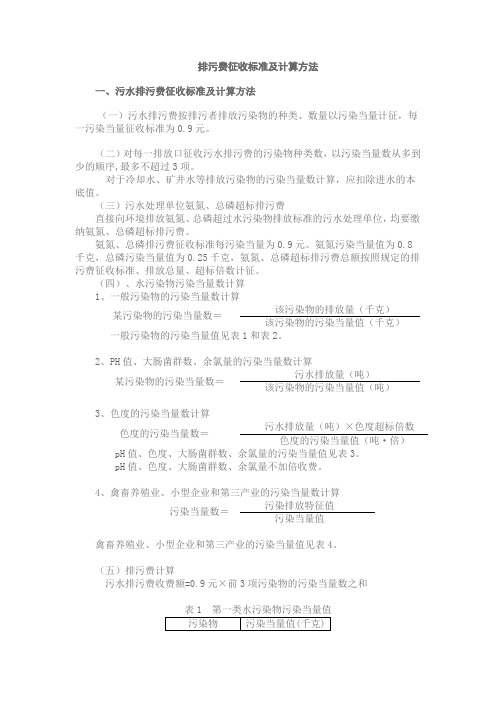 排污费征收标准及计算方法