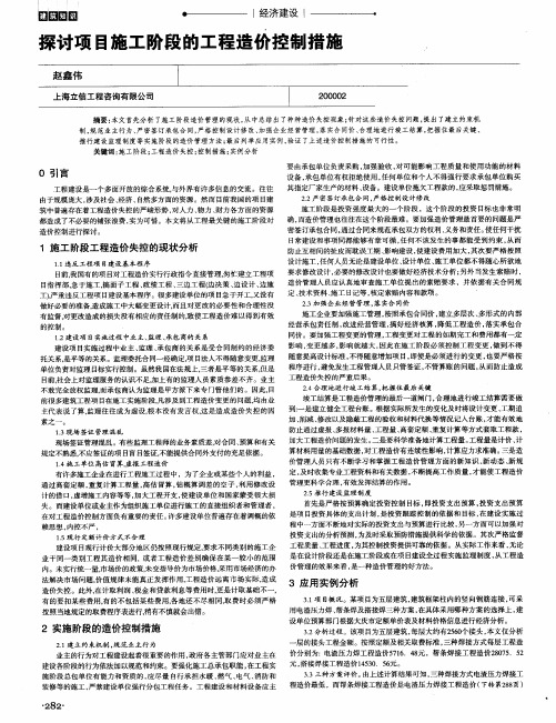 探讨项目施工阶段的工程造价控制措施