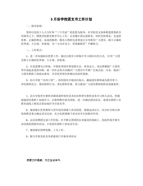 5月份学校团支书工作计划