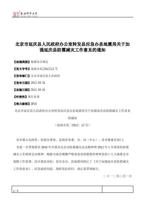 北京市延庆县人民政府办公室转发县应急办县地震局关于加强延庆县