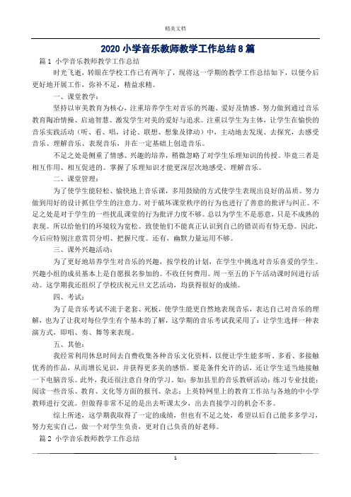 2020小学音乐教师教学工作总结8篇