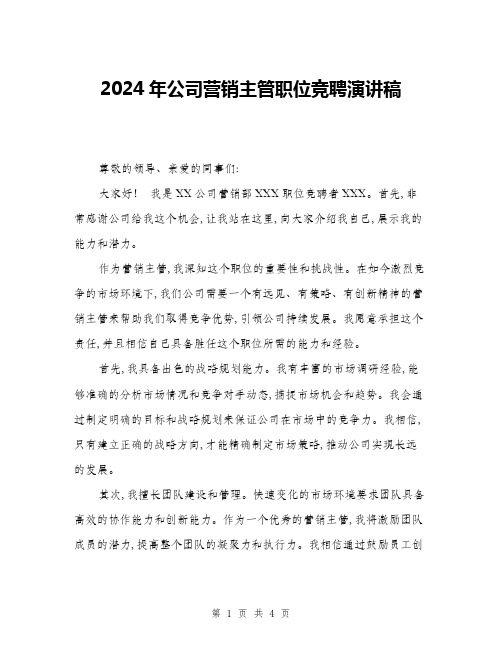 2024年公司营销主管职位竞聘演讲稿(2篇)