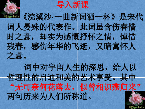 人教部编版语文八年级上册第六单元课外古诗词诵读 《浣溪沙》课件优秀课件资料